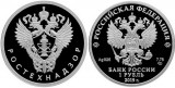 Серебряная монета «Ростехнадзор» 1 рубль