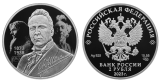 Серебряная монета «Певец Шаляпин Ф.И.»