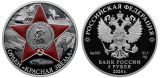 Серебряная монета России «Орден Красной Звезды»
