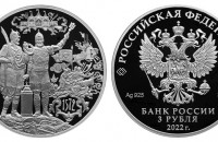 Серебряная монета «450-летие битвы при Молодях»