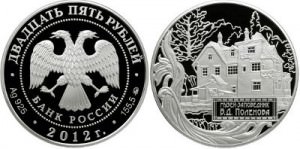 Монета «Музей-заповедник Поленова В.Д.»