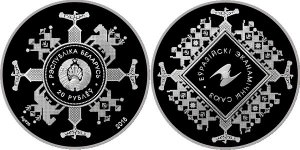 Беларусь выпустила серебряную монету в честь ЕврАзЭС