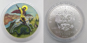 Серебряная монета «Цветной Георгий Победоносец»
