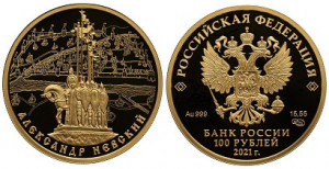 Золотая монета «Князь Александр Невский»