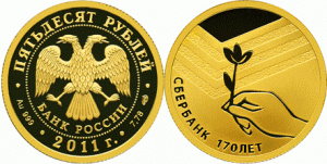 Золотая монета «Сбербанк 170 лет»