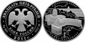 Серебряная монета «Казанский собор»