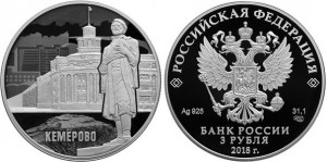 Монета ЦБ РФ «100-летие основания г. Кемерово»