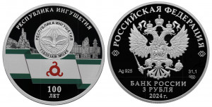 Серебряная монета «100-летие Республики Ингушетия»