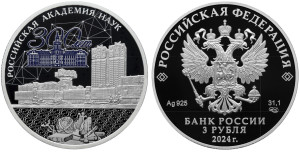 Серебряная монета «300-летие Российской академии наук»