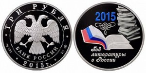 ЦБ РФ выпустил монету «Год литературы в России»