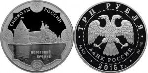 Псковский кремль на серебряной монете РФ