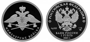 Монета РФ из серебра «ИНЖЕНЕРНЫЕ ВОЙСКА»