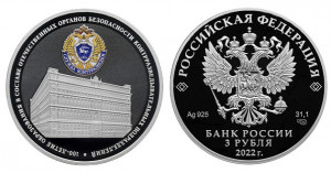 Серебряная монета «100-летие контрразведки РФ»