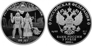 Серебряная монета «100-летие Якутской АССР»
