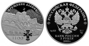 Монета России «1100-летие крещения Алании»