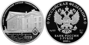 Серебряная монета «250-летие СПб. горного университета»