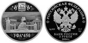Серебряная монета «450-летие основания г. Уфы»