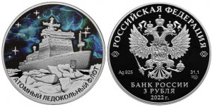 Серебряная монета «Атомный ледокол «Урал»