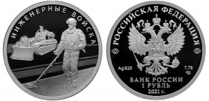 Серебряная монета России «ИНЖЕНЕРНЫЕ ВОЙСКА»