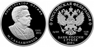 Серебряная монета «Конструктор оружия М.Т. Калашников»