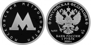 Серебряная монета «Московский метрополитен»