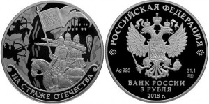 Серебряная монета "На страже Отечества" 3 рубля