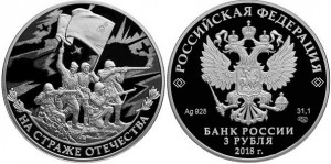 Серебряная монета «На страже Отечества» 3 рубля
