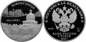 Серебряная монета "400-летие Новокузнецка" 3 рубля