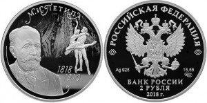 Серебряная монета "Балетмейстер Петипа" 2 рубля