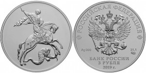 Серебряная монета «Георгий Победоносец» 3 рубля