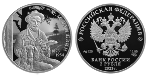 Серебряная монета «Писатель Пришвин М.М.»