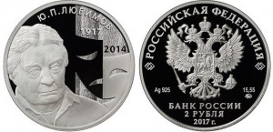 Серебряная монета «Режиссер Ю.П. Любимов» 2 рубля