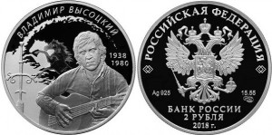 Серебряная монета «Поэт, актёр В.С. Высоцкий» 2 рубля