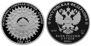 Серебряная монета «Северная Осетия – Алания»