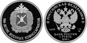 Монета «100-летие военных комиссариатов»