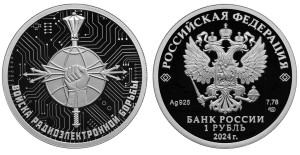 Серебряная монета «Войска радиоэлектронной борьбы»