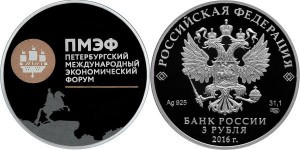 ПМЭФ на юбилейной монете России из серебра