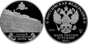 Серебряная монета РФ «Большой Петергофский дворец»