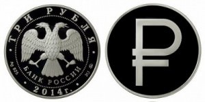 Серебряная монета «Изображение рубля в виде знака»