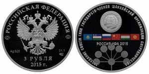 В России выпущена монета в честь заседания ШОС