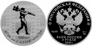 Серебряная монета «100-летие института им. Герасимова»