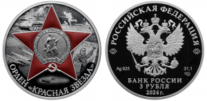 Серебряная монета России «Орден Красной Звезды»