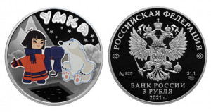 Серебряная монета России «Умка»