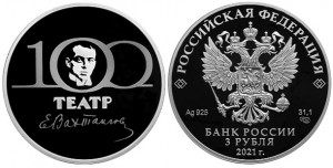 Монета «100-летие театра им. Вахтангова»