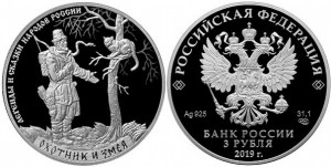 Серебряная монета России «Охотник и змея» 3 рубля