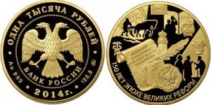 Золотая монета «150 лет эпохи Великих реформ»