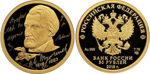 Золотая монета "200 лет со дня рождения Тургенева"