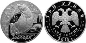 Ленинградский зоопарк отчеканен на серебряной монете